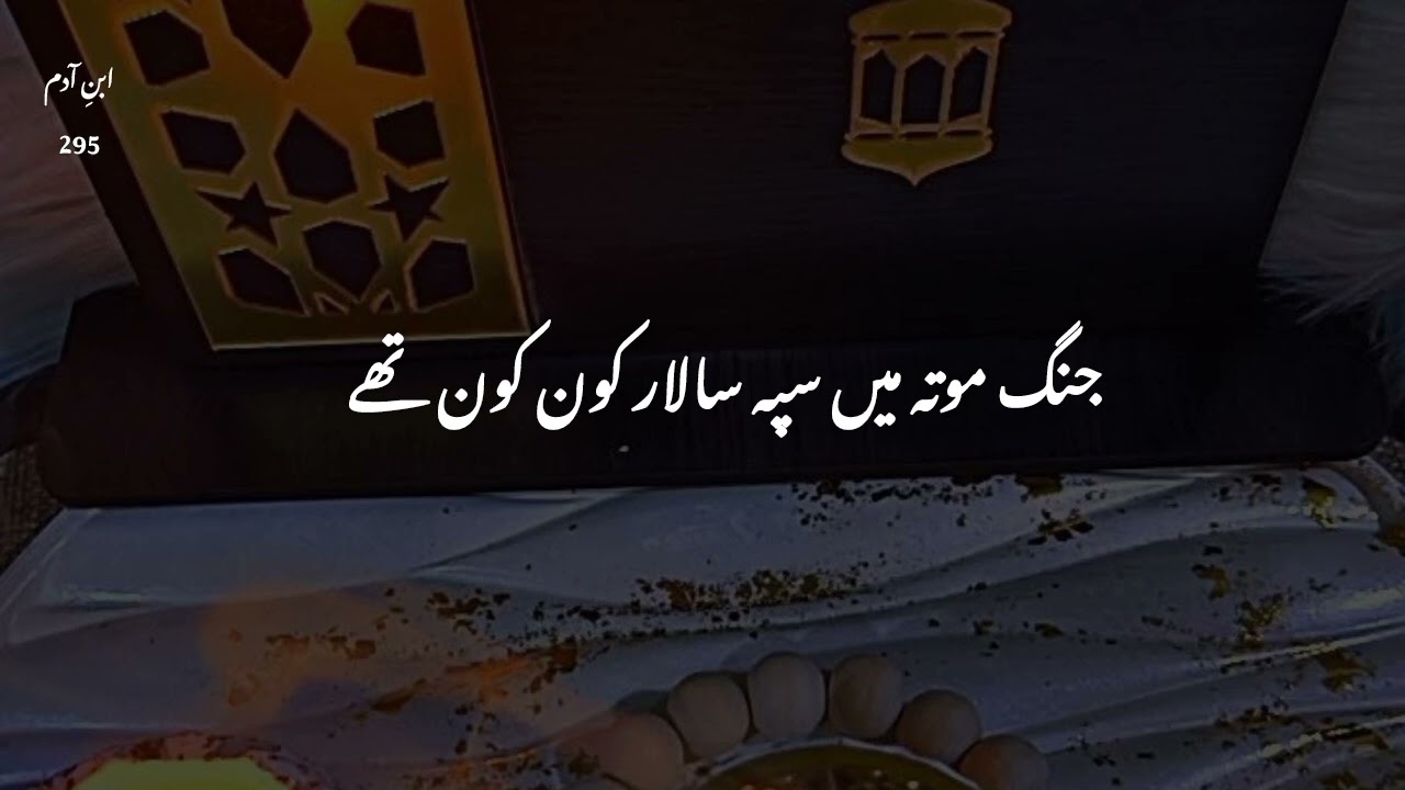 Jang-e-Mutah ke 3 Azeem Sepahsalaar | Sahaba ki Shaadat aur Bahaduri ka Waqia