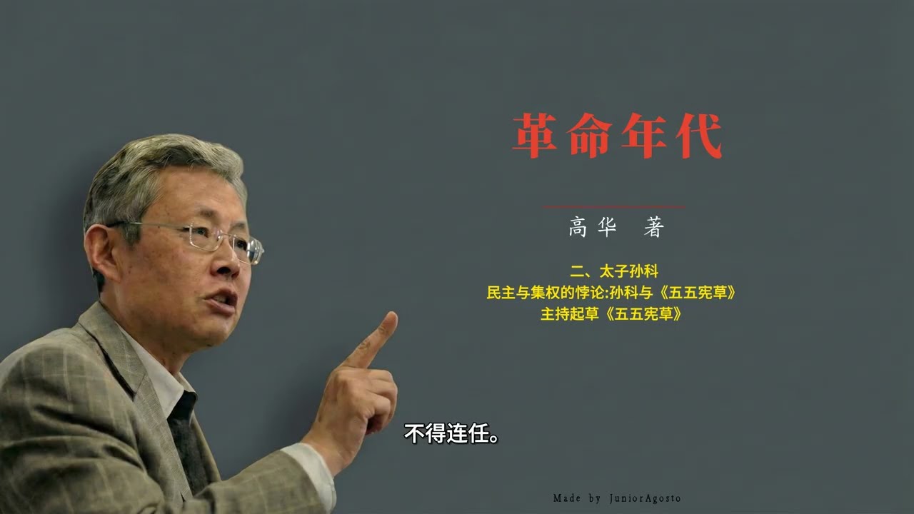 高华：《革命年代》 7.〈二、太子孙科〉〈民主与集权的悖论：孙科与《五五宪草》〉