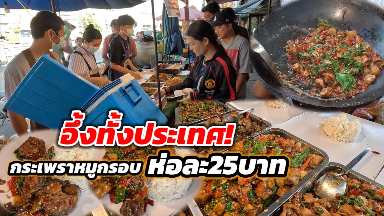 อึ้งทั้งประเทศ!ขายได้ไงราคานี้ กระเพราหมูกรอบ ห่อละ25บาท ไม่เน้นกำไร เน้นช่วยคนผู้มีรายได้น้อย!