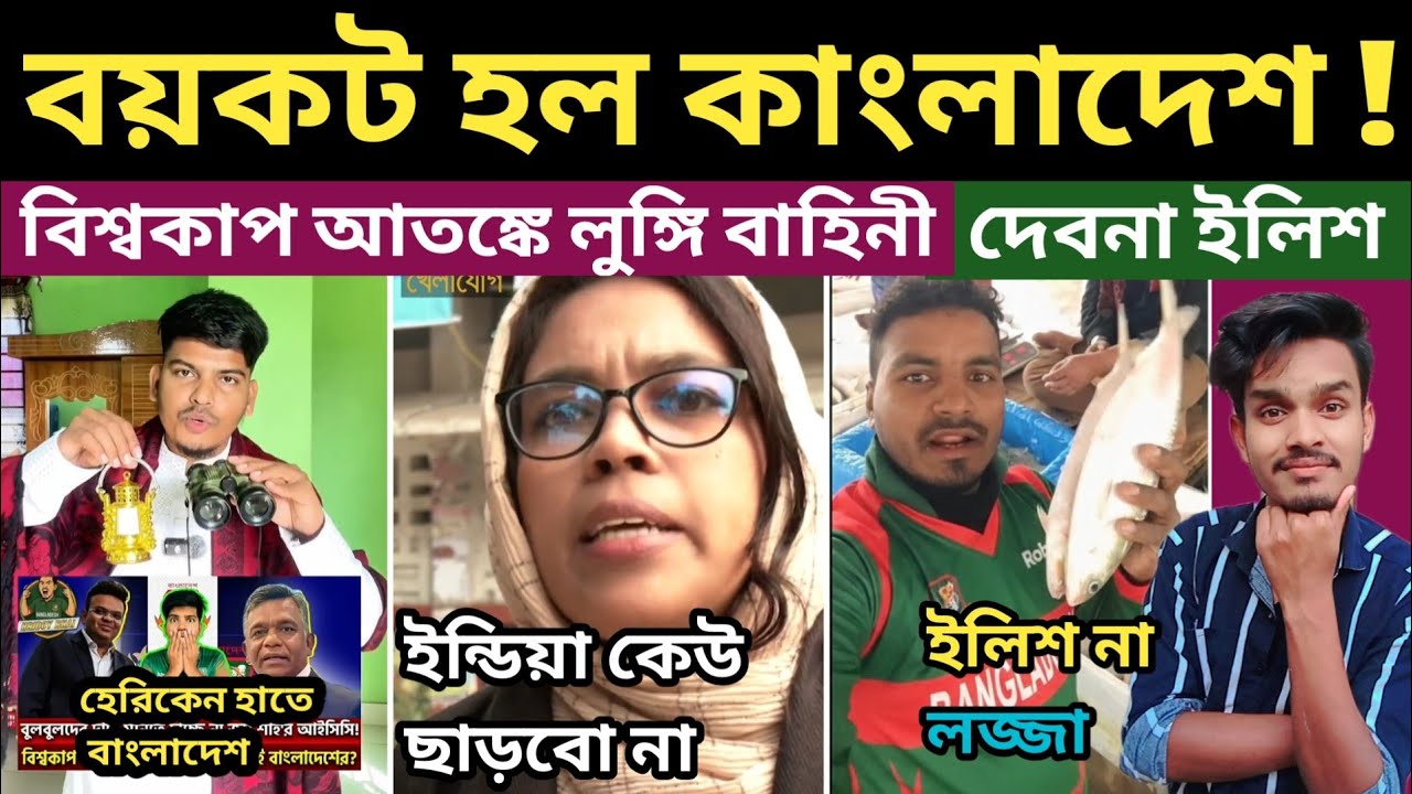 বয়কট হল কাংলাদেশ 😅 | Bangladeshi roasting | এসব দেখার জন্য আমি মোটেই প্রস্তুত ছিলাম না... 🤣