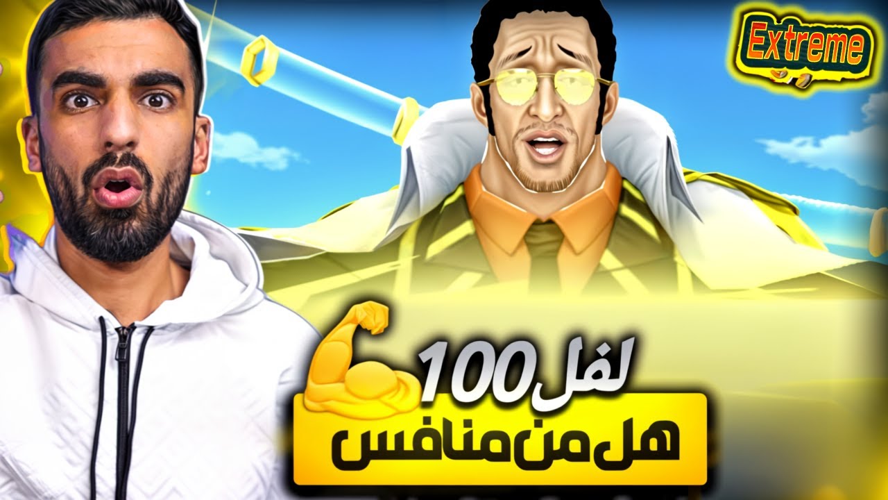 لفل 100🔥 _ حاصد الارواح كيزارو الاكستريم الجديد💪                              ون بيس باونتي راش opbr