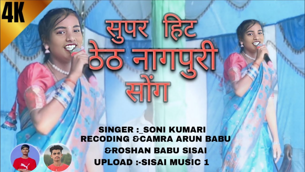 सिंगर सोनी कुमारी का सुपर हिट ठेठ नागपुरी सोंग स्टेज प्रोग्राम बसिया रोड़ सिंसई