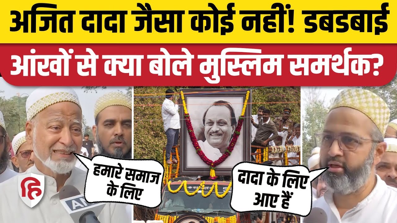 Ajit Pawar Funeral: Last Rites से पहले मुस्लिम समर्थकों के छलके आंसू, दादा को यूं किया याद। Baramati