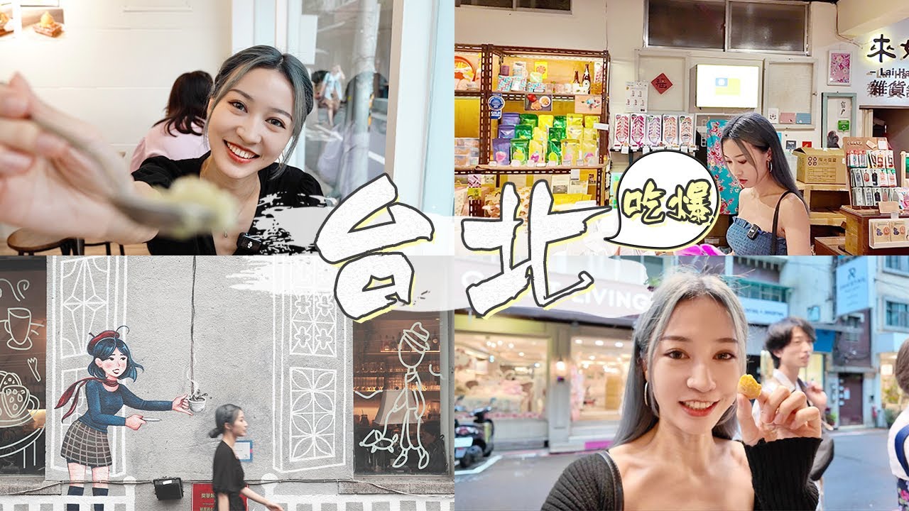 【🇹🇼吃爆台北】寧夏夜市5間必吃美食｜永康街買手信好去處｜米芝蓮牛扒餐廳｜必吃人氣鮮奶麻糬｜高質無菜單燒肉餐廳｜中山區正宗牛肉麵推薦｜台北vlog
