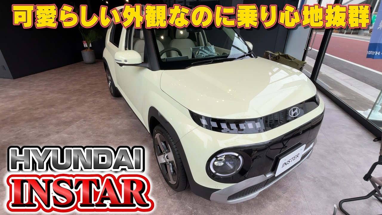 【Hyundai INSTER】こだわりのデザインに乗り心地抜群の車内