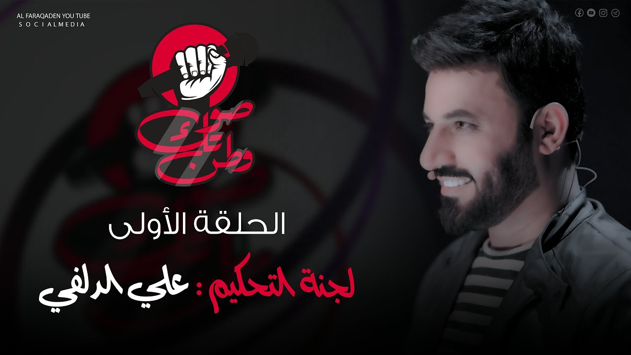 بــرنامــج صوتك وطن - ( الحلقة الأولى ) | 2022 - your sound country - the first episode