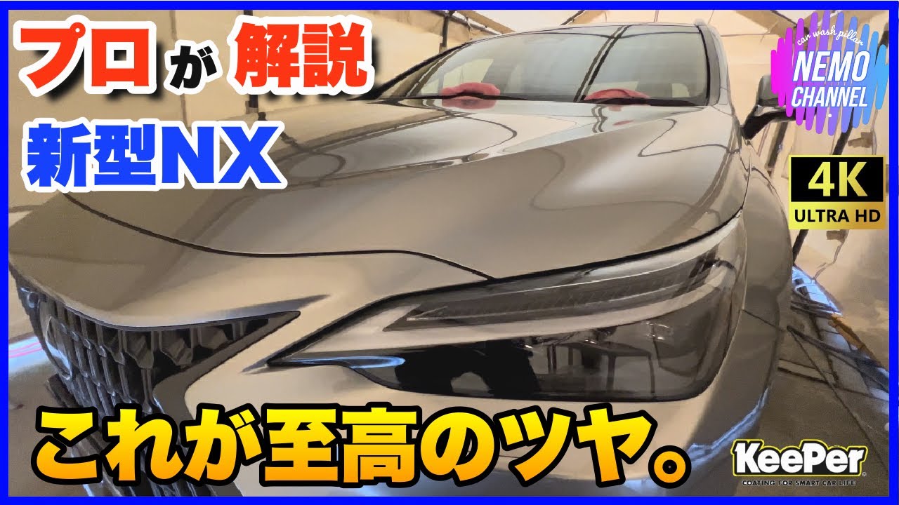 【レクサス新型NX】最速公開！EXキーパー×NXの過剰なまでのツヤ！！【プロが解説】