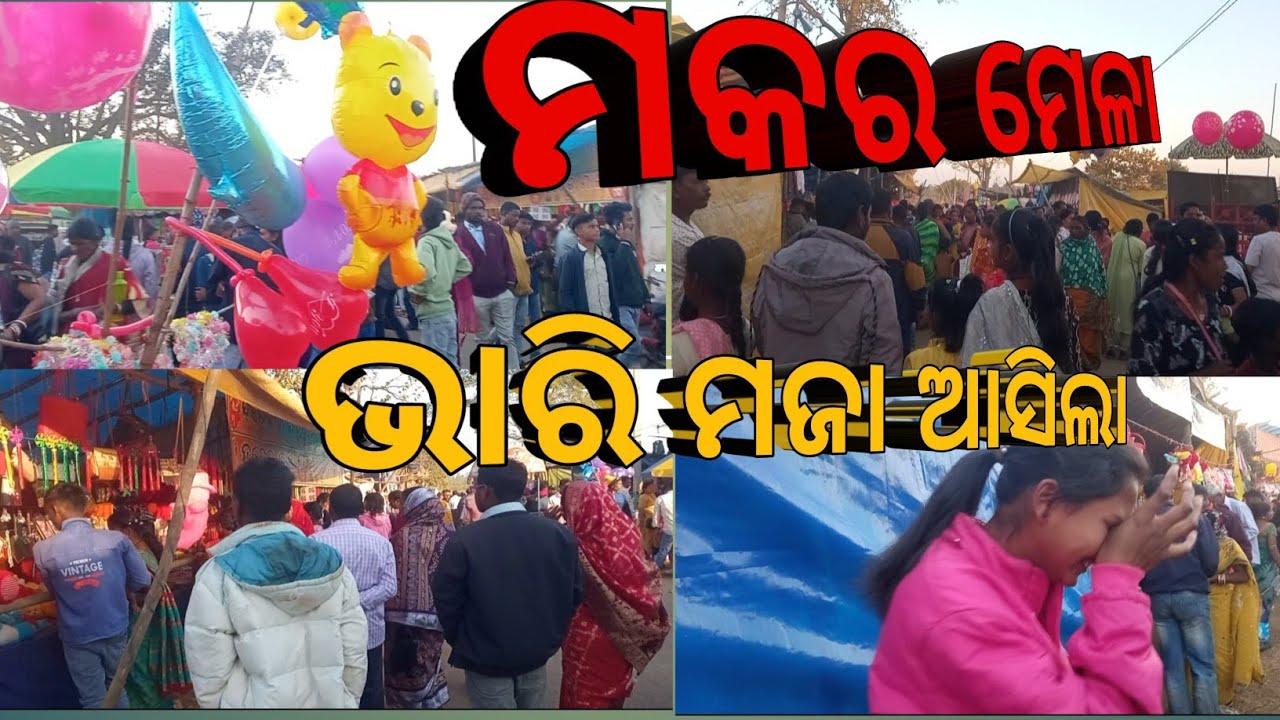 ମକର ମେଳା/ମେଳା ମସ୍ତି/makar parab vlogs/Odisha vlogs/odia travel diary 