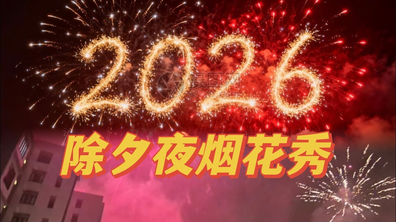 2026年除夕夜烟花秀，古晋的天空好热闹！！#烟花 