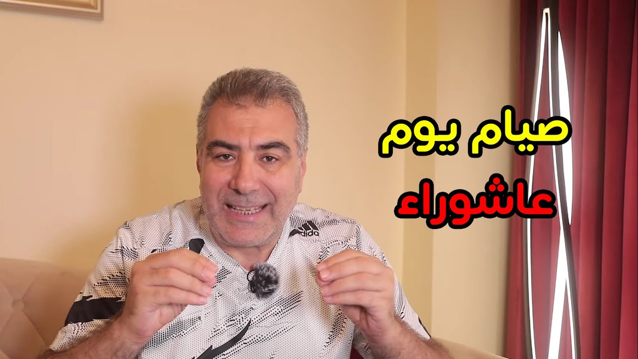 صيام يوم عاشوراء يكفر ذنوب سنة كاملة وتصحيح لفكرة خاطئة