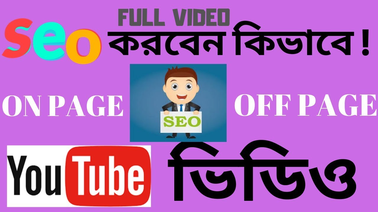 ইউটিউব ভিডিও SEO কিভাবে করবেন || onpage and offpage seo for youtube videos