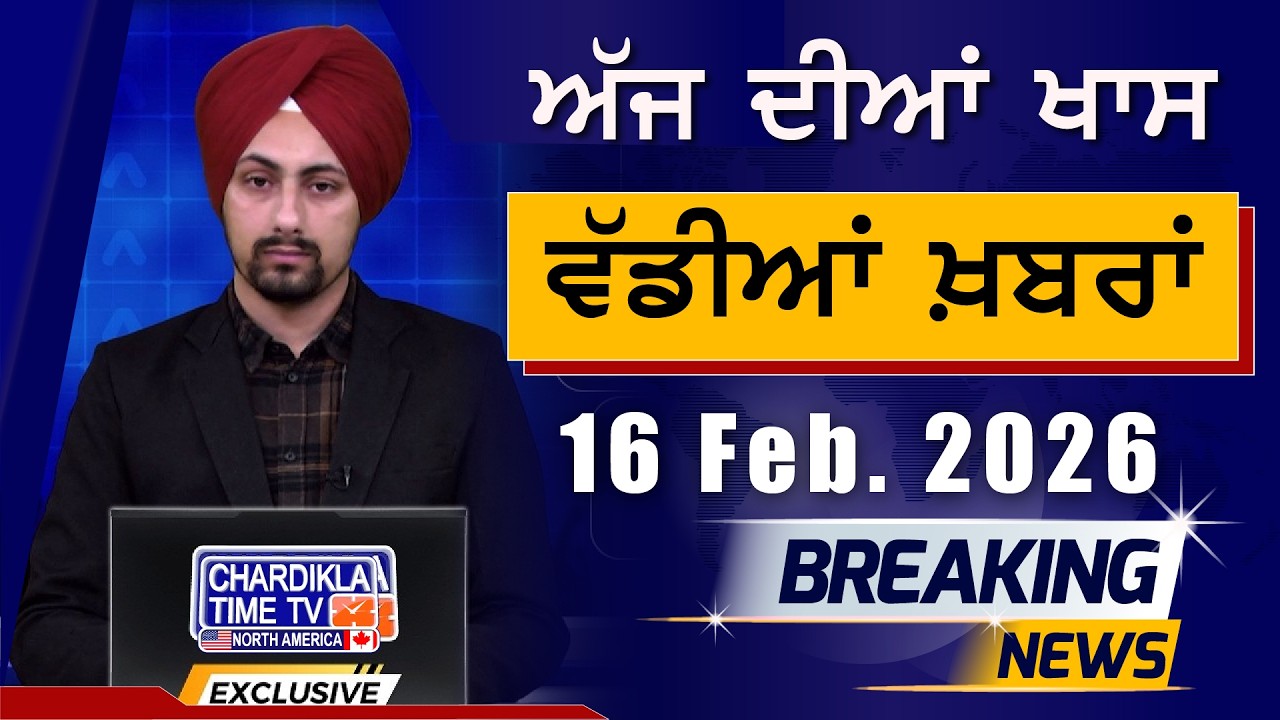 Morning Breakings Punjabi News | ਸਵੇਰੇ ਦੀਆਂ ਵੱਡੀਆਂ ਖ਼ਬਰਾਂ | 16-02-2026
