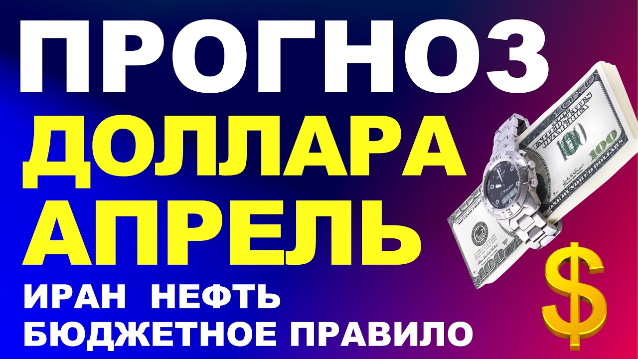 Прогноз курс доллара апрель. Прогноз доллара 2026. Курс рубля бюджетное правило дефолт экономика