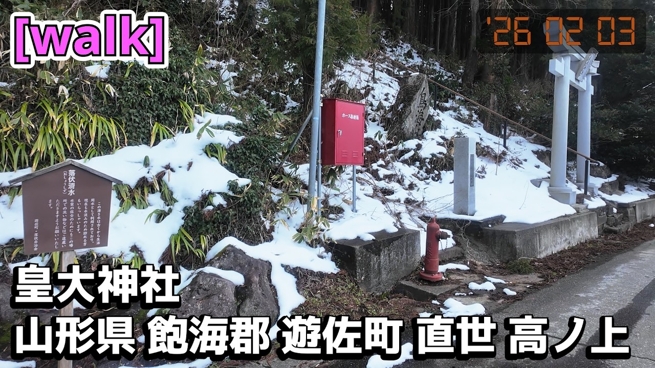 【皇大神社】皇大神社/山形県飽海郡遊佐町直世高ノ上【庄内を散歩427】