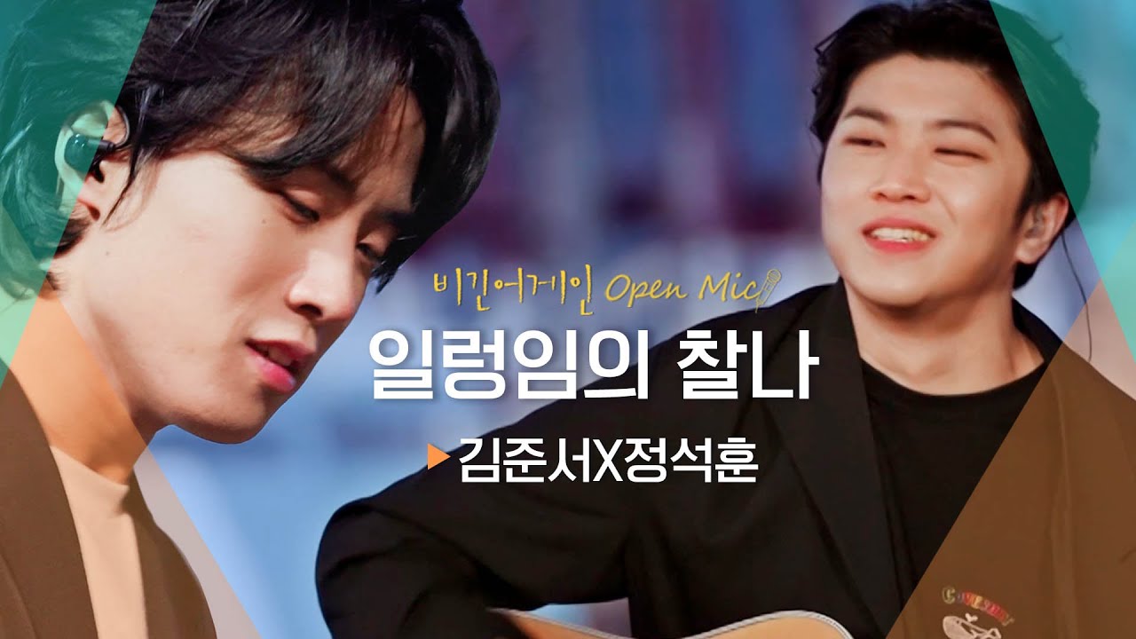 피어남과 흩어짐 사이 짧은 순간, 더 웨일즈 김준서X정석훈(The Whales Kim Joonseo X Jung Sukhoon)♬ '일렁임의 찰나' | 비긴어게인 오픈마이크