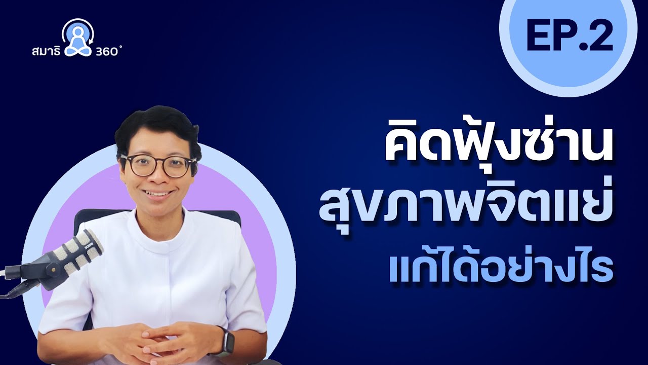 คิดฟุ้งซ่าน สุขภาพจิตแย่😩 แก้ได้อย่างไร ? | สมาธิ 360° | EP.2