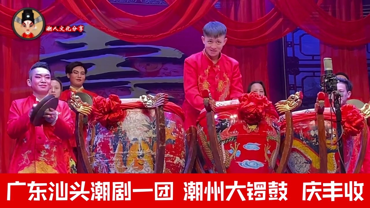 潮州大锣鼓 《龙凤呈祥》 《庆丰收》 广东汕头潮剧一团
