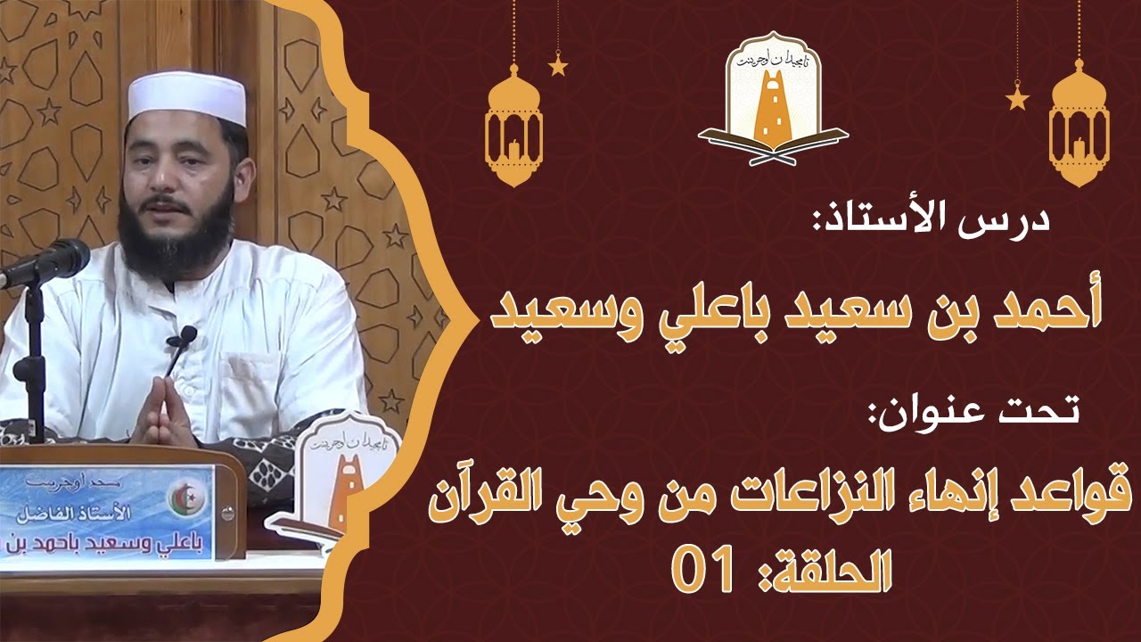 قواعد إنهاء النزاعات من وحي القرآن الكريم | الحلقة01  | أ. أحمد بن سعيد باعلي وسعيد