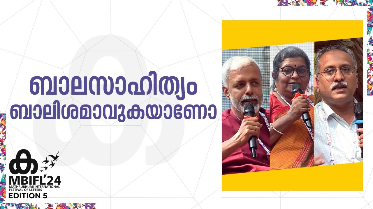 'ഇന്നത്തെ ബാലസാഹിത്യം കാലത്തിന് ഉതകുന്നതല്ല'; K Sreekumar | KA Beena, K Rajendran | MBIFL 2024