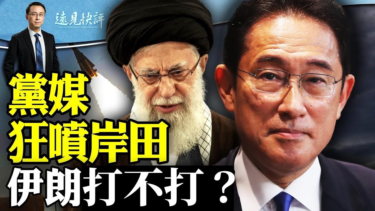 岸田說了什麽？黨媒破防狂噴3大罪；氣氛烘托到位，伊朗打不打？中共援俄證據到手，為何還不制裁？ | 遠見快評 唐靖遠 | 2024.04.13