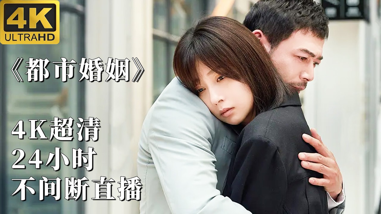2026最新都市剧《都市婚姻》24小时直播