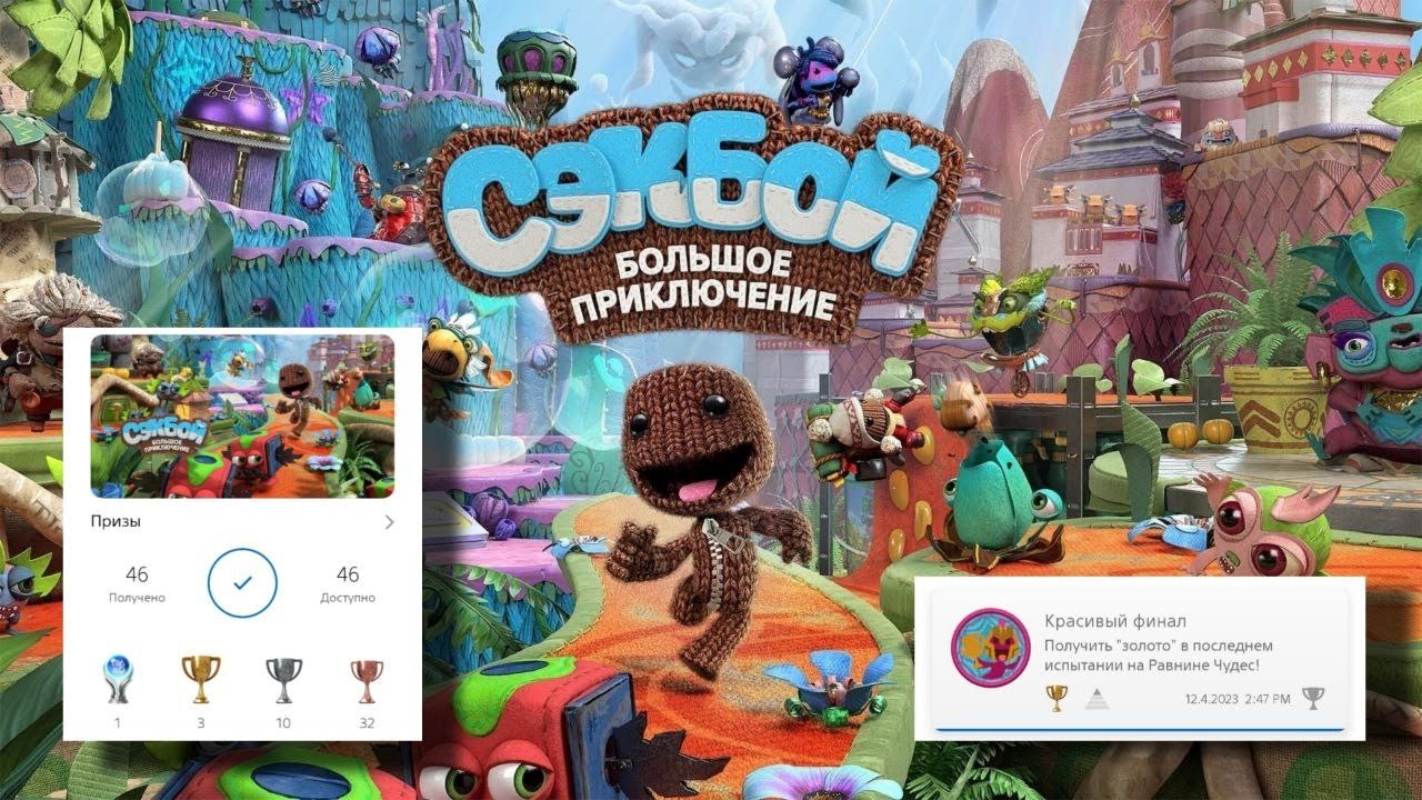 Красивый финал - Сэкбой: Большое приключение. A trophy for platinum - Sackboy