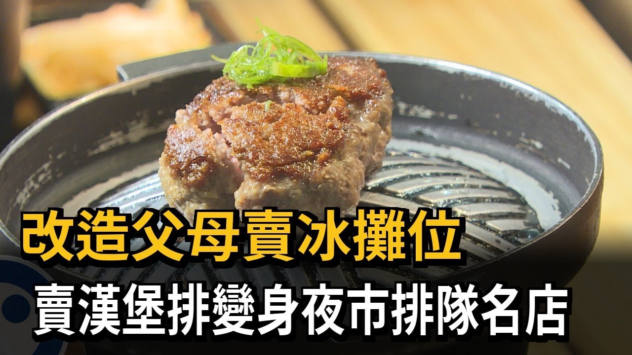 改造父母賣冰攤位！ 賣漢堡排變身夜市排隊名店－民視新聞
