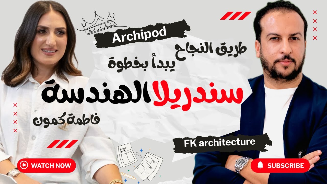 تحدي ، حب و طموح .. رحلة إنسانية مؤثرة صنعت نجاح احد اهم الأسماء في عالم الهندسة المعمارية 