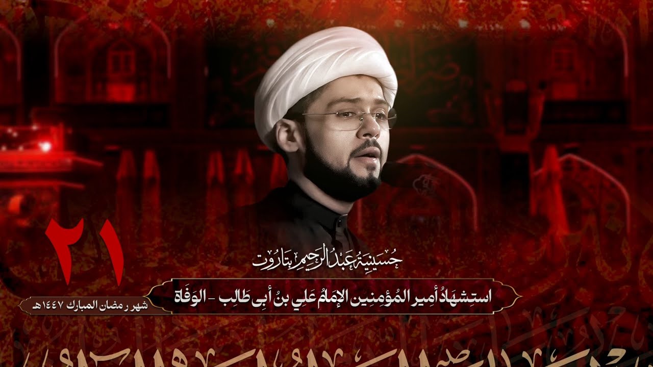 الشيخ علي البيابي | استشهاد الإمام علي بن أبي طالب (ع) - الوفاة | ١٤٤٧