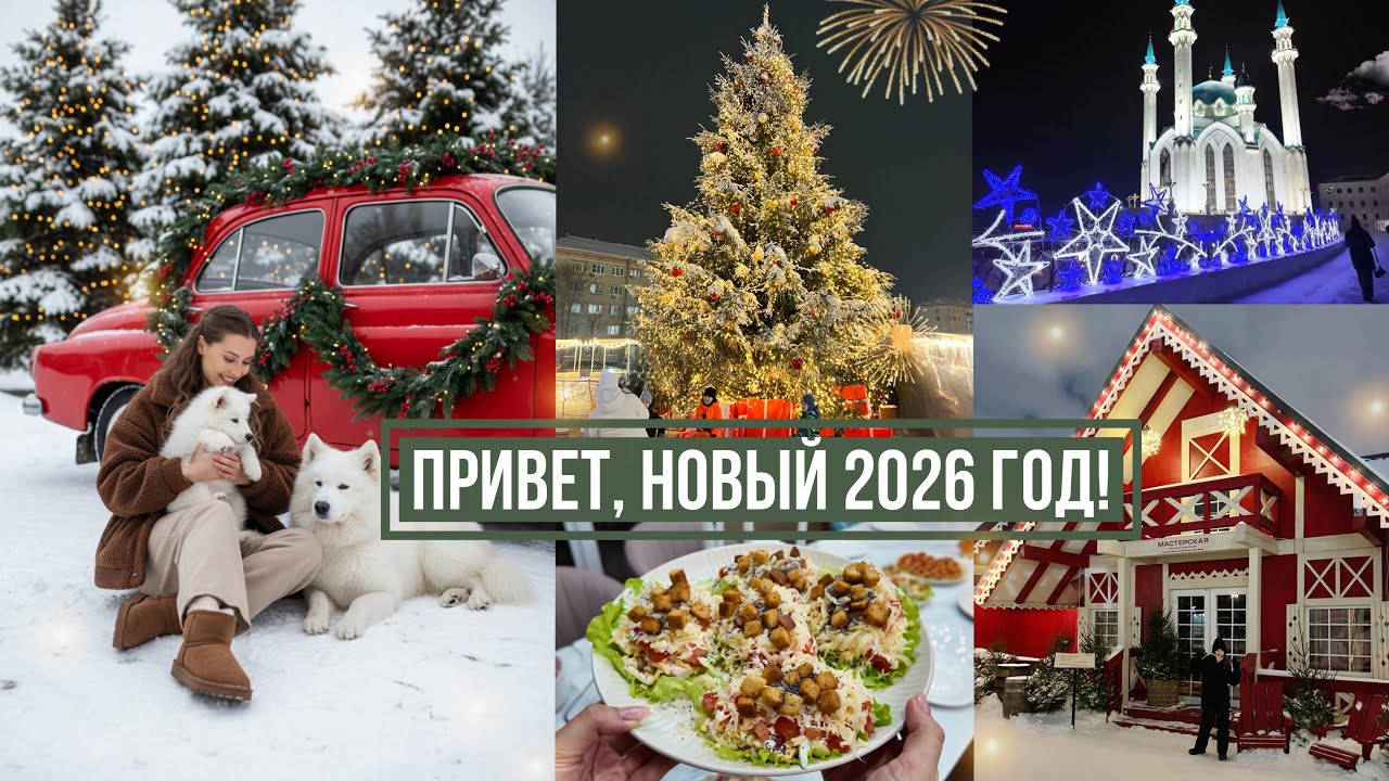 🥂ПРИВЕТ, НОВЫЙ 2026 ГОД🎄НАШИ КАНИКУЛЫ😍 ТАЙНЫЙ САНТА, ПОДАРКИ🎁 ВОЛШЕБНАЯ КАЗАНЬ💖💫 ПРАЗДНИЧНЫЙ ВЛОГ🎉