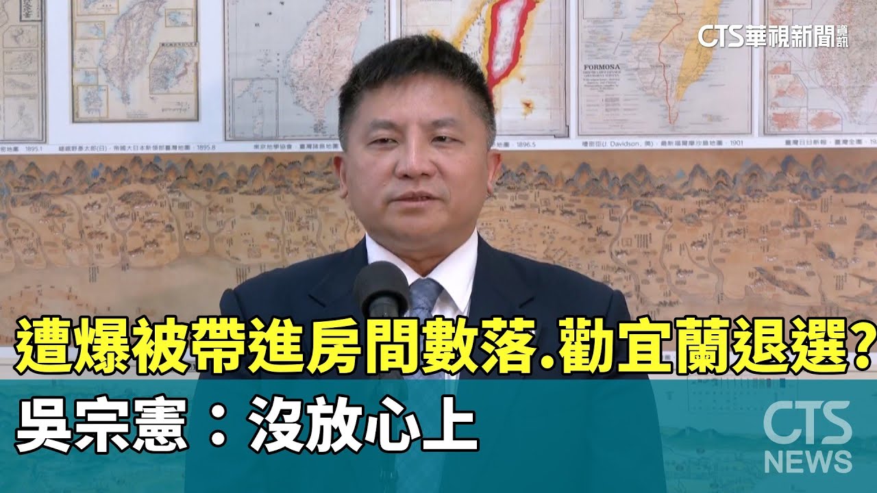 遭爆「被帶進房間數落.勸宜蘭退選」？　吳宗憲：沒放心上｜華視新聞 20251210 @CtsTw