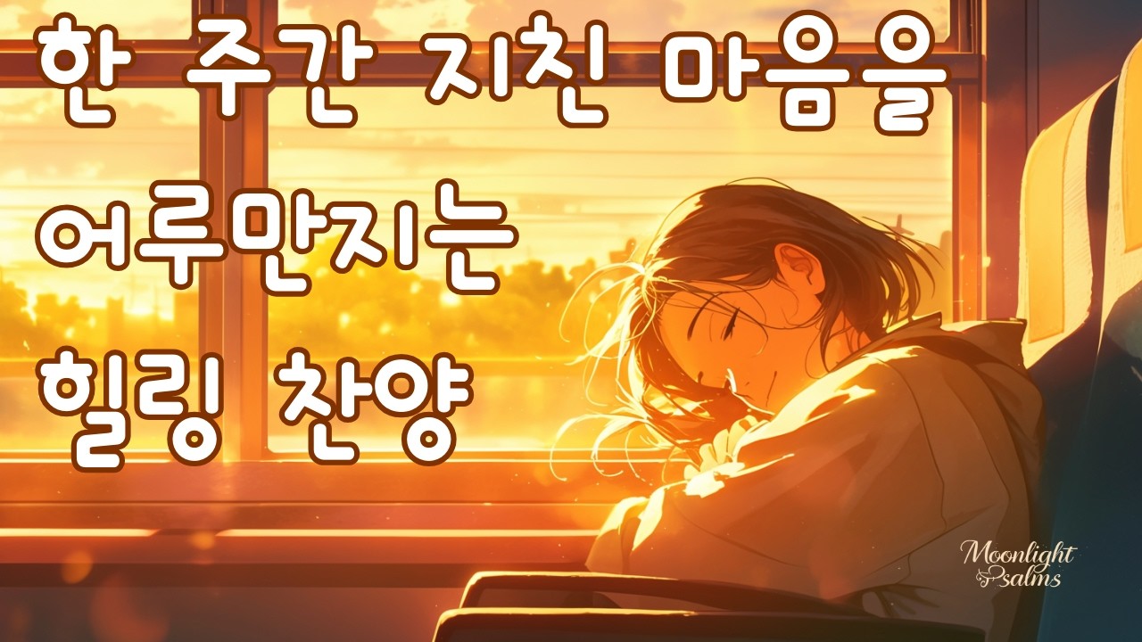 피곤한 영혼을 치유하는 평온한 찬양 모음 | 가사/묵상