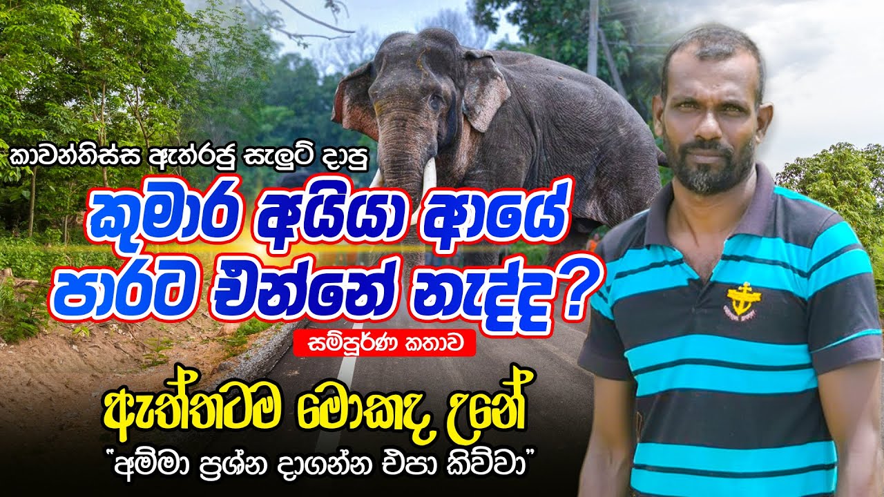 කුමාර අයියාට මොකද උනේ? | Why Kumara Aiya Never Came Back? | Emotional Story Everyone