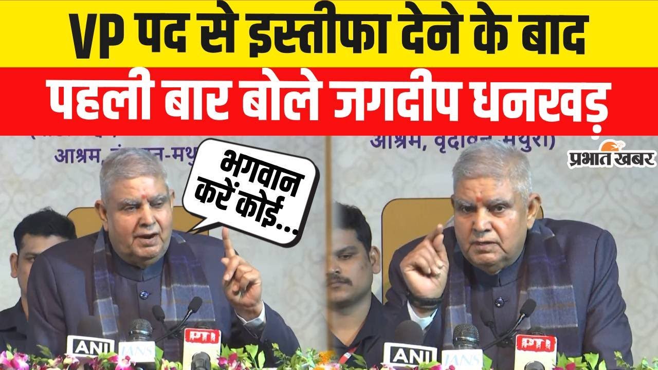 Jagdeep Dhankhar News: Jagdeep Dhankhar spoke for the first time after resigning from the post of Vice President