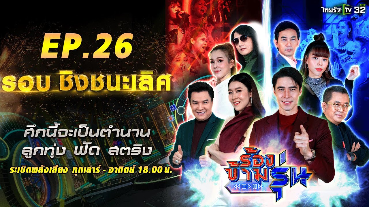 ร้องข้ามรุ่น EP.26 | ศึกนี้จะเป็นตำนาน 