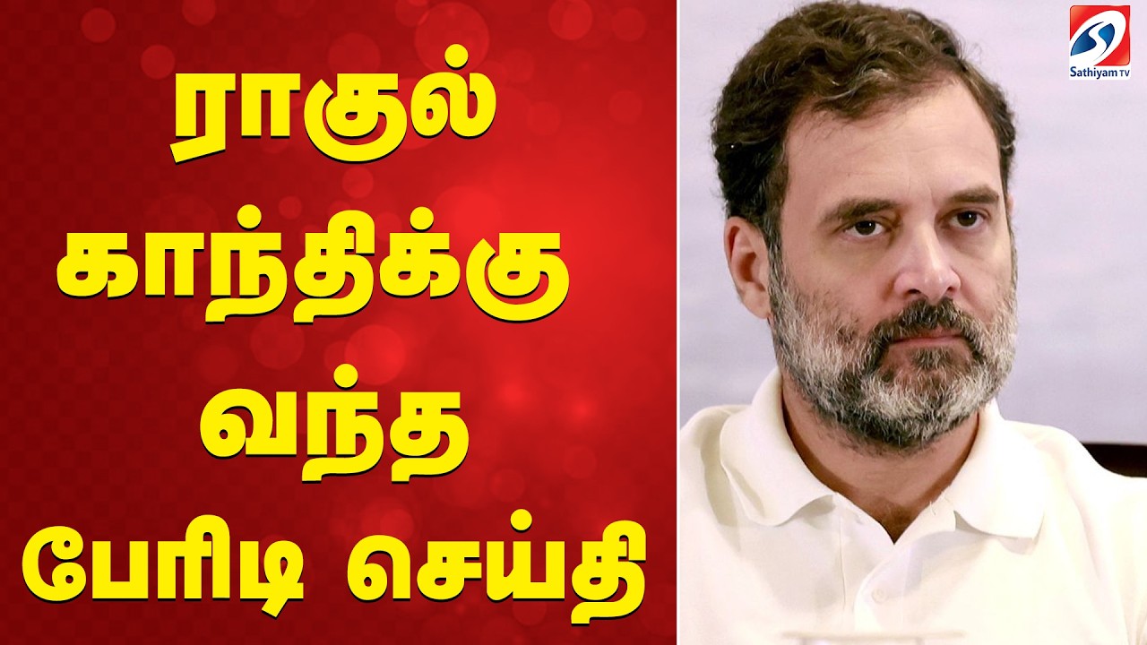Rahul gandhi | Parliament | ராகுல் காந்திக்கு வந்த பேரிடி செய்தி