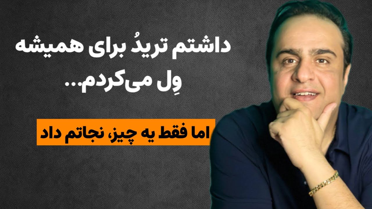 رهایی از ناامیدی در مسیر تریدر شدن | ۳ راهکار واقعی برای سود مستمر