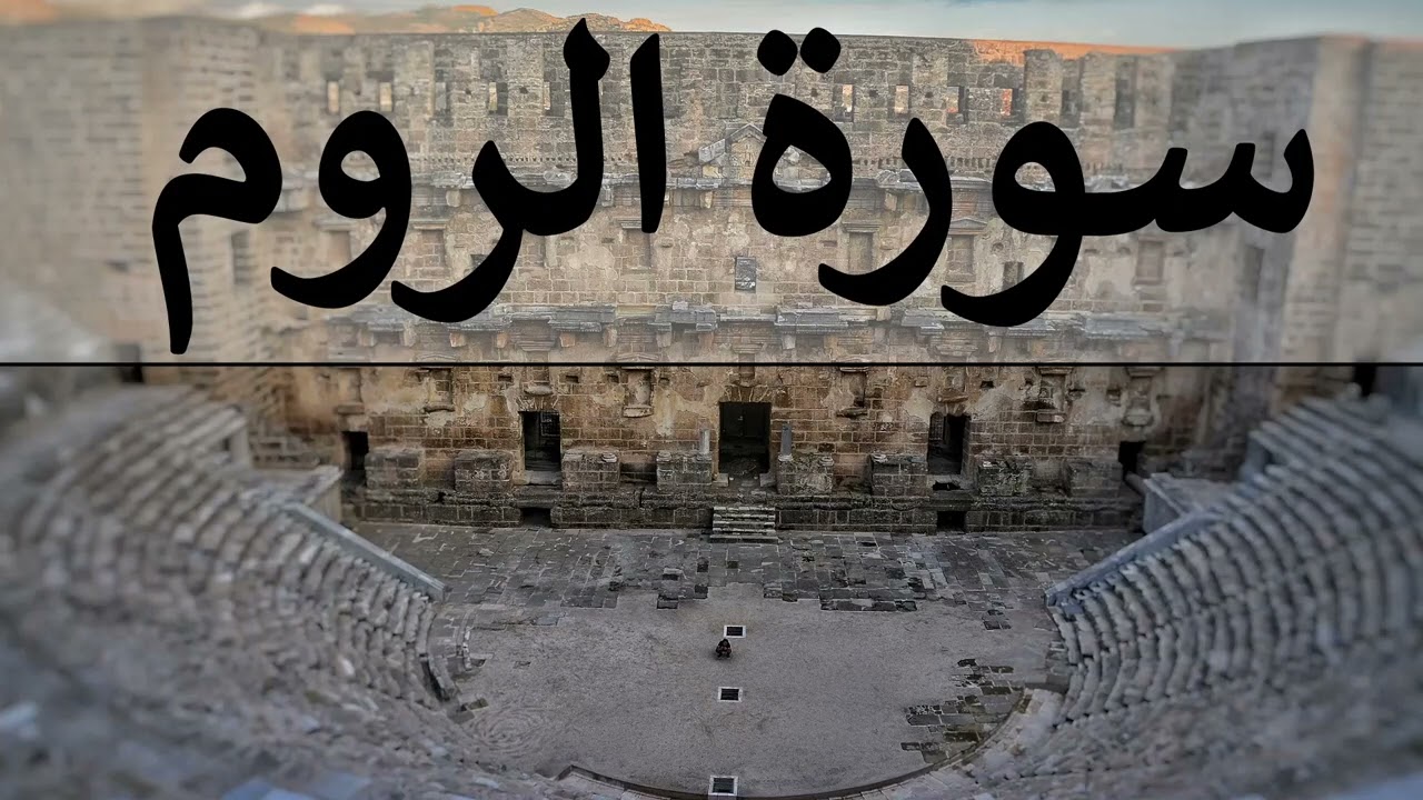 تلاوة سورة الروم كاملة للقارئ احمد الشبلي | surah Ar-Room