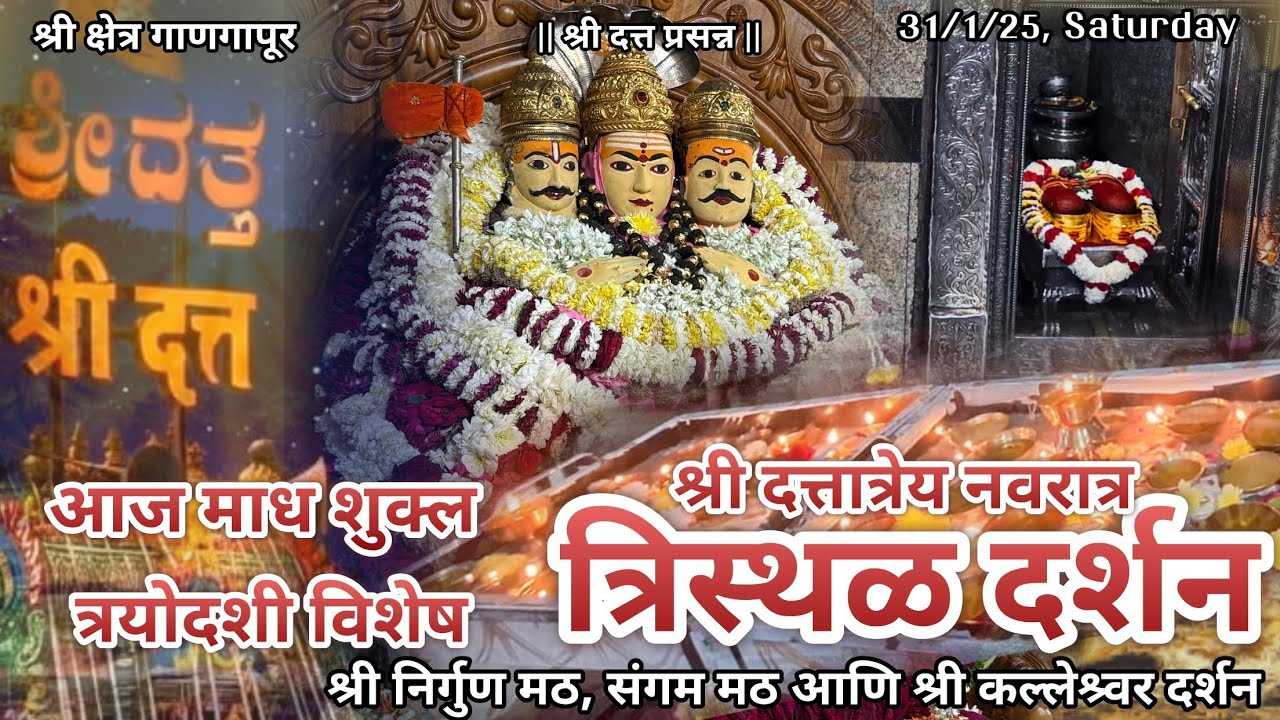 आज माघ शुद्ध त्रयोदशी विशेष श्रीदत्त गाणगापूर त्रिस्थळ दर्शन| श्री मारुती स्तोत्र| Dt.31/1/26