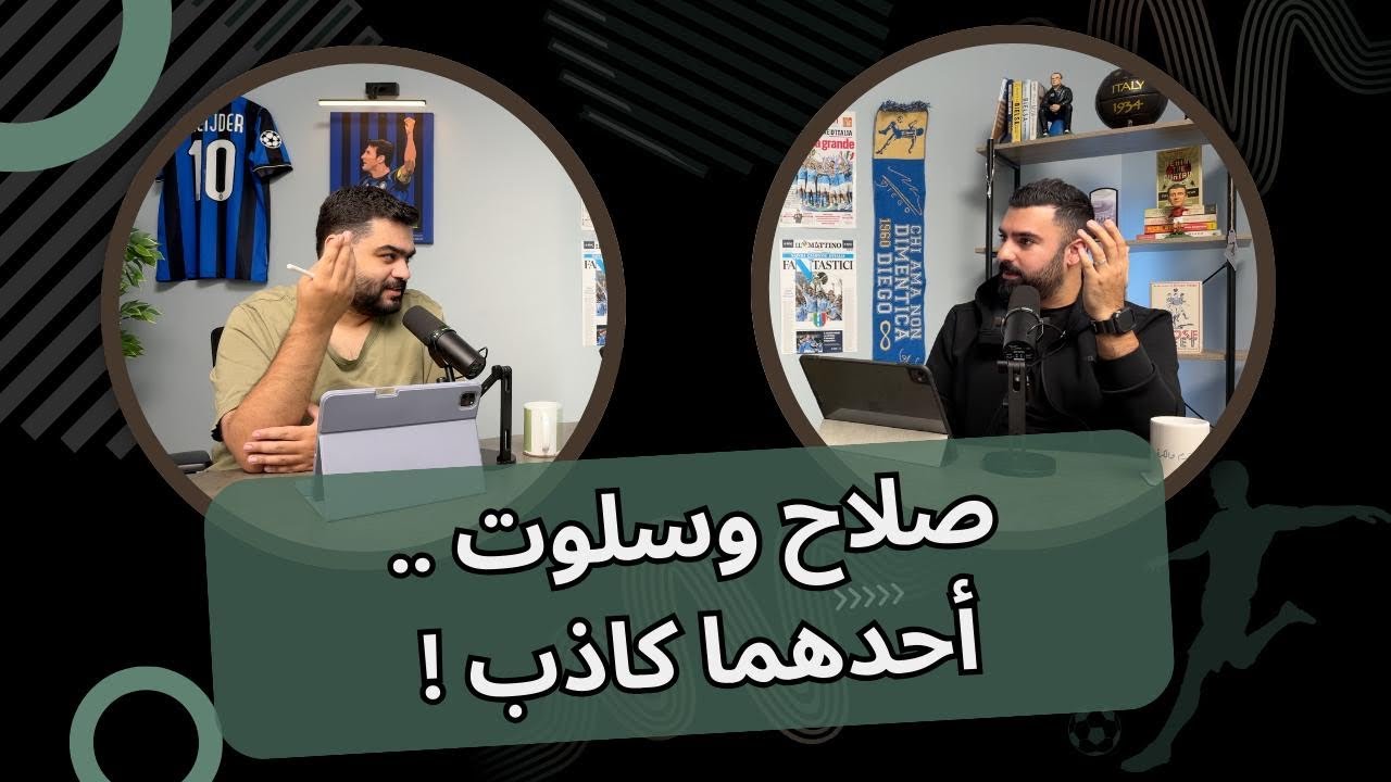 أزمة ليفربول و ريال مدريد .. وتقييم الأندية الإيطالية