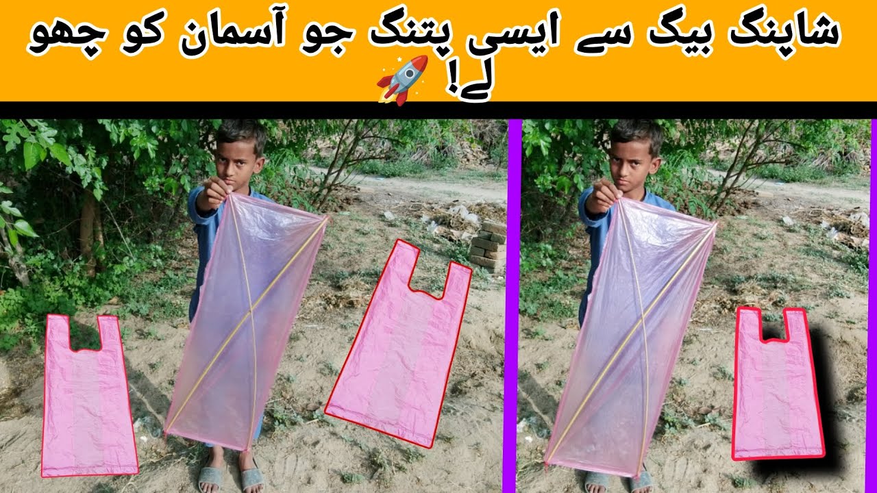 شاپنگ بیگ سے ایسی پتنگ جو آسمان کو چھو لے! 🚀🪁