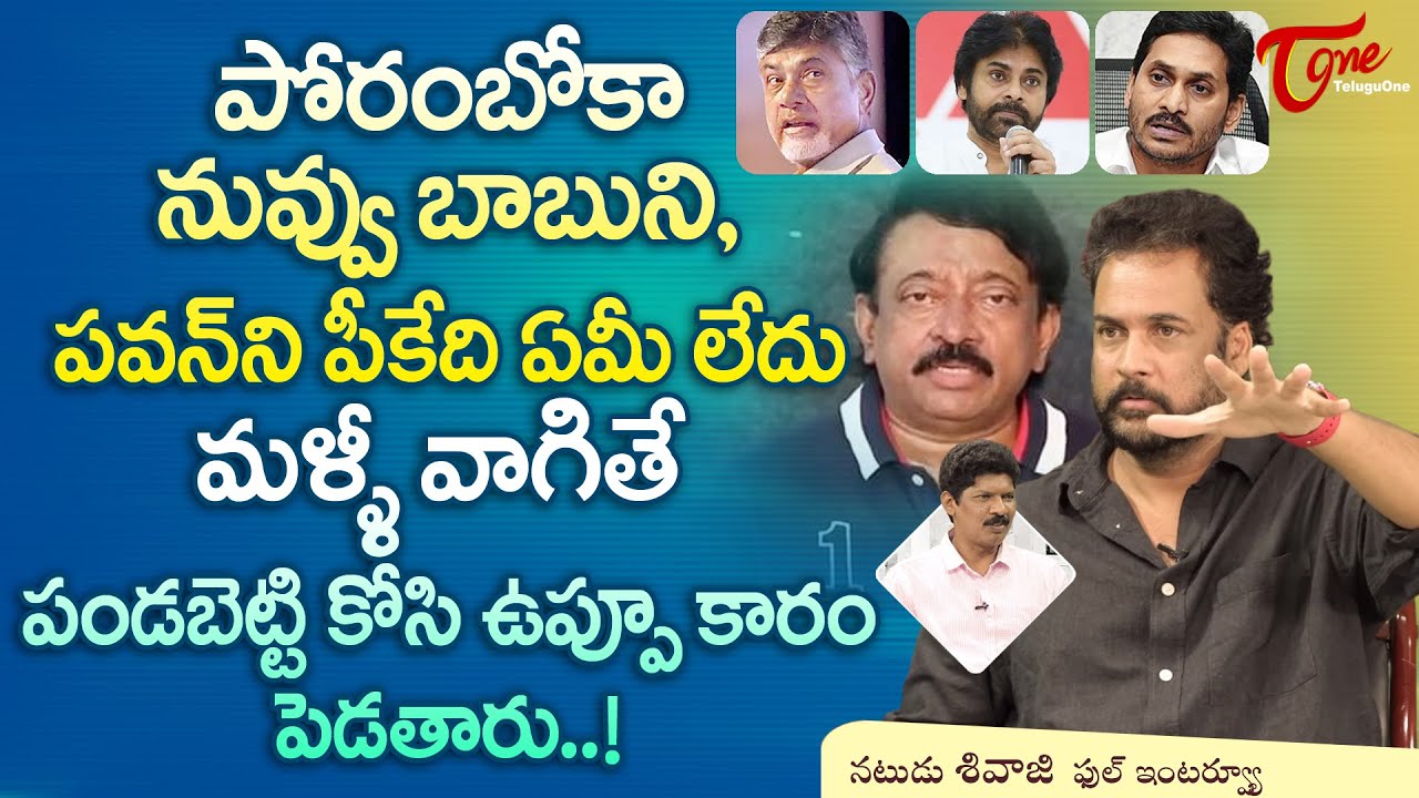 Actor Sivaji Latest Interview | పోరంబోకా నువ్వు బాబుని, పవన్‌ని పీకేది ఏమీ లేదు..! TeluguOne