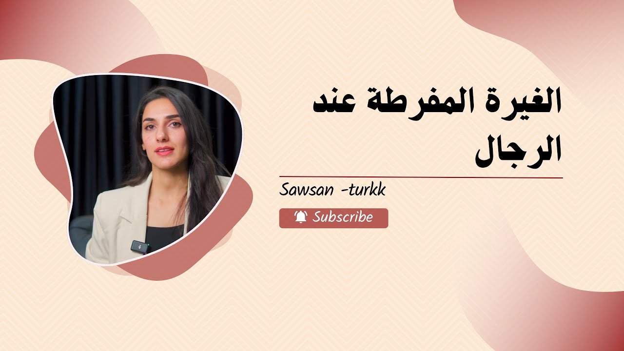 الغيرة المفرطة عند الرجال