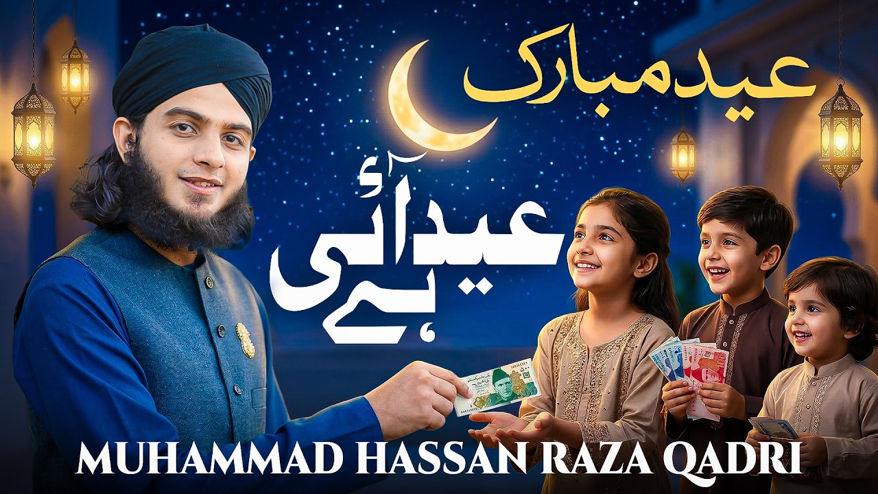 New Naat Sharif 2026 I Sab Ko Eid Mubarak | Eid Aayi Hai I Hassan Raza Qadri | Islamic Nasheed