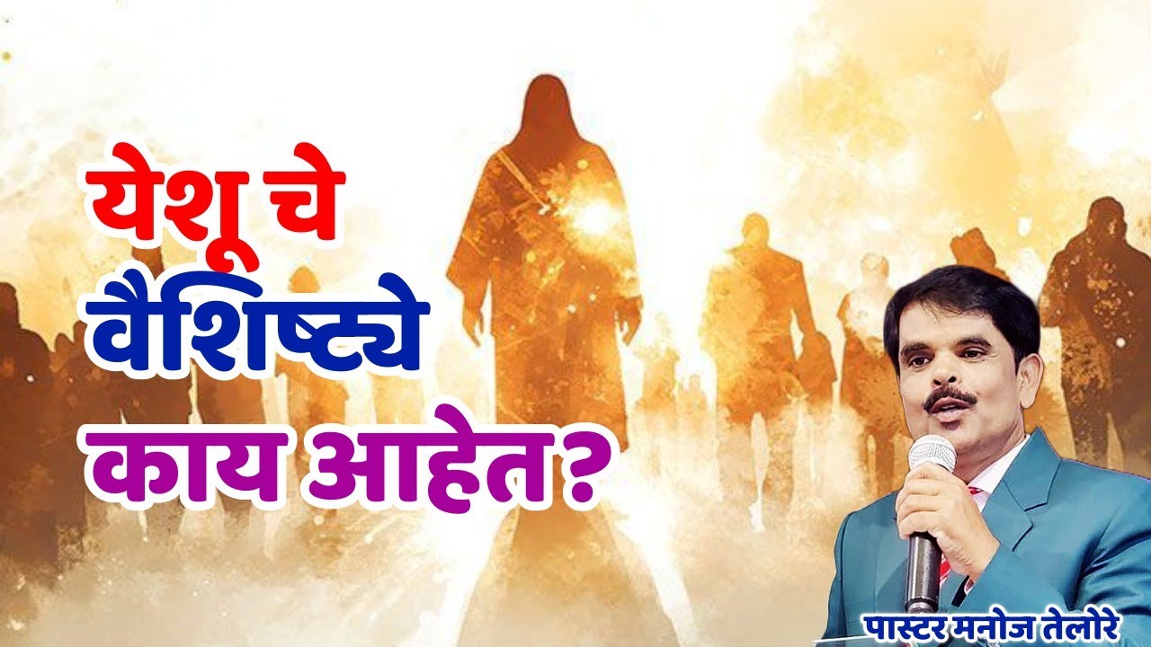 येशू चे वैशिष्ट्ये काय आहेत?-/PASTOR MANOJ TELORE 93/JESUS INDIA TV
