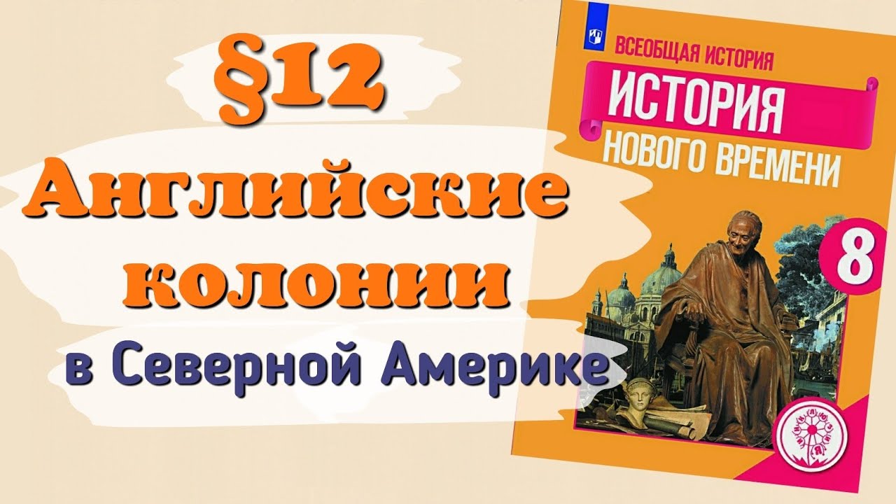 Краткий пересказ &sect;12 английские колонии в северной Америке. История 8 класс Юдовская