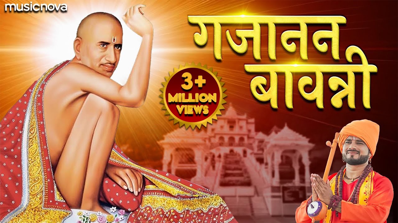 गजानन महाराज बावन्नी Gajanan Maharaj Bavani | Gajanan Maharaj Song, Bhakti Geet | Bavani