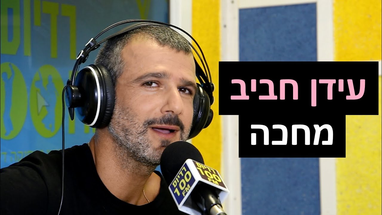 עידן חביב - מחכה | רדיוס 100FM - מושיקו שטרן