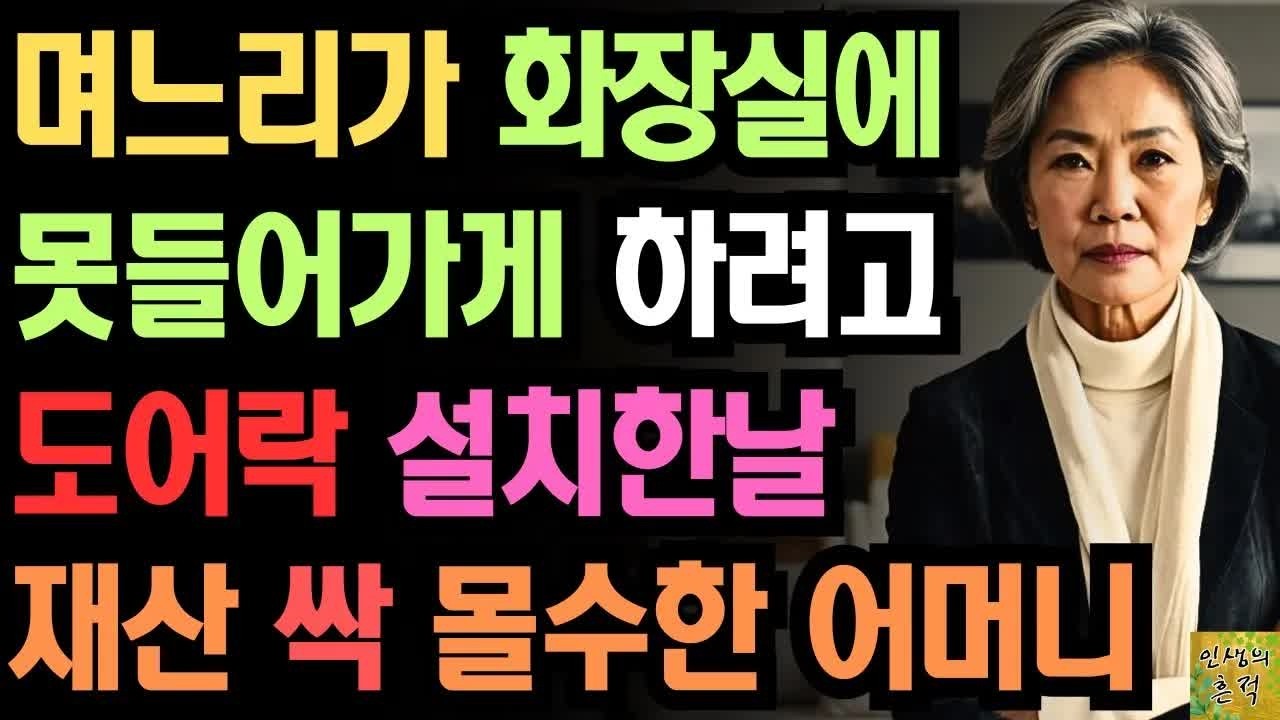 ＂1층 상가 이용하세요.＂ 며느리가 화장실에 못들어가게 하려고 도어락 설치한날 재산 싹 정리한 어느 어머니