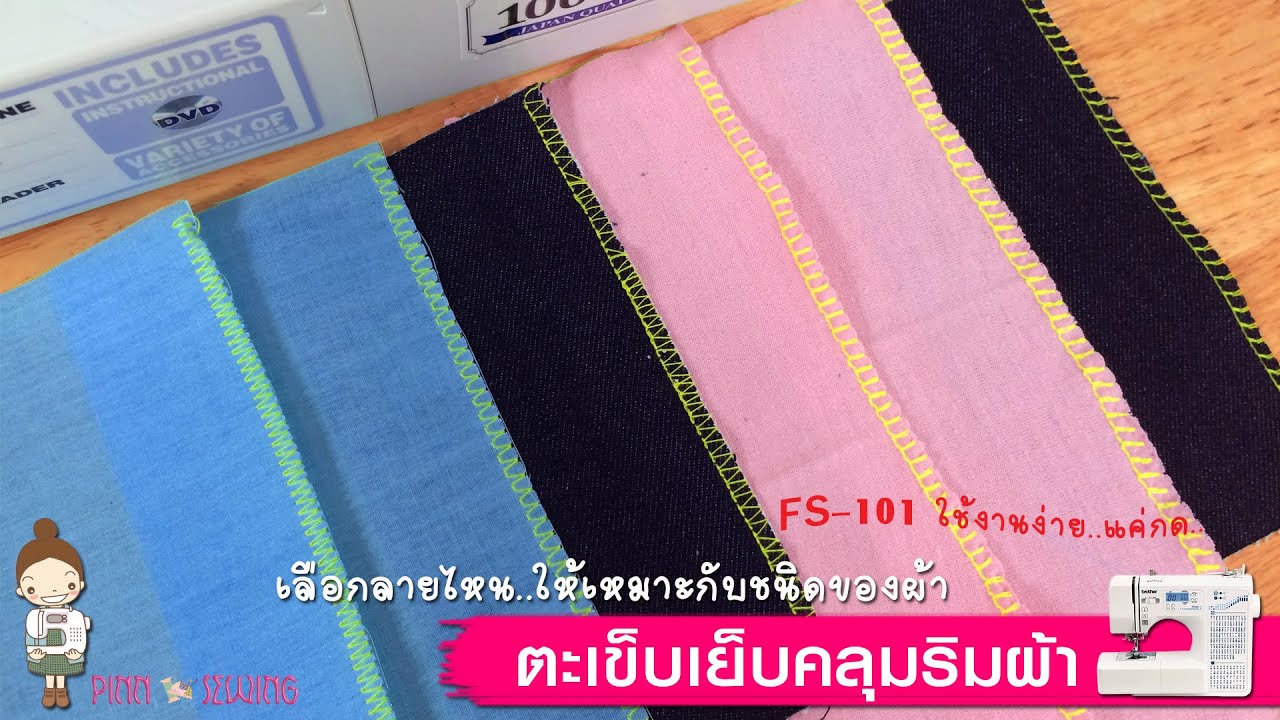 ตะเข็บเย็บคลุมริมผ้า by FS-101_PINN SHOP